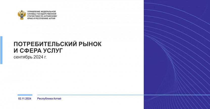 Потребительский рынок и сфера услуг Республики Алтай. Сентябрь 2024 года