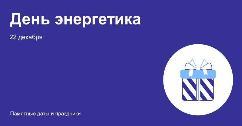 22 декабря — День энергетика